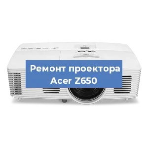 Замена проектора Acer Z650 в Волгограде